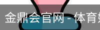 金鼎会